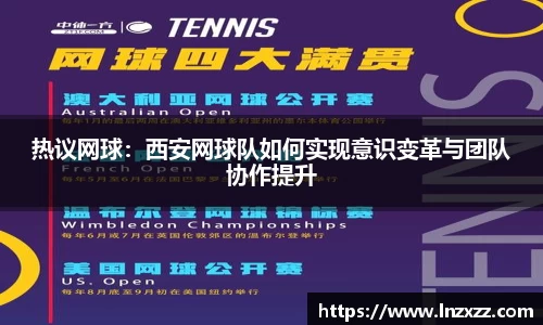 热议网球：西安网球队如何实现意识变革与团队协作提升