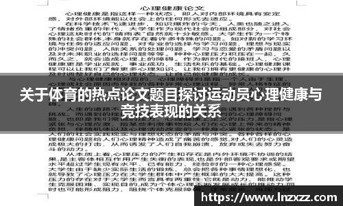 关于体育的热点论文题目探讨运动员心理健康与竞技表现的关系