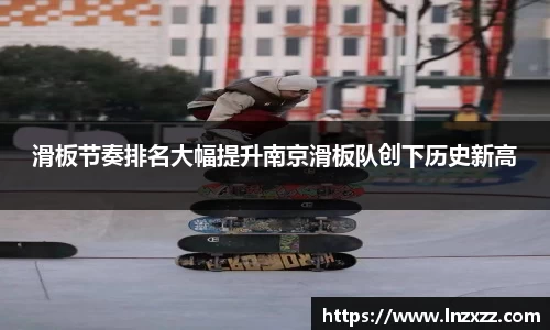 滑板节奏排名大幅提升南京滑板队创下历史新高