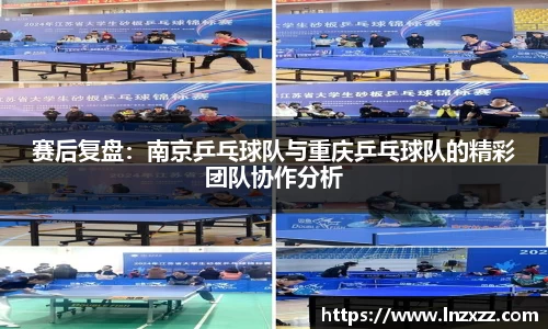 赛后复盘：南京乒乓球队与重庆乒乓球队的精彩团队协作分析