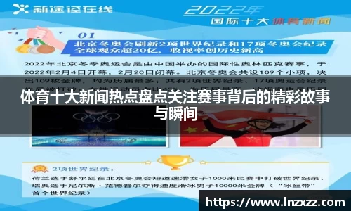 体育十大新闻热点盘点关注赛事背后的精彩故事与瞬间