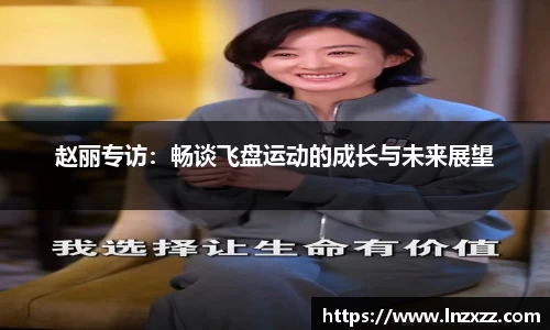 赵丽专访：畅谈飞盘运动的成长与未来展望
