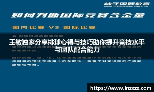 王敏独家分享排球心得与技巧助你提升竞技水平与团队配合能力