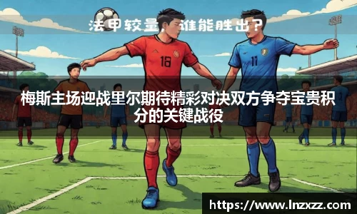 梅斯主场迎战里尔期待精彩对决双方争夺宝贵积分的关键战役