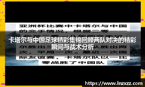卡塔尔与中国足球精彩集锦回顾两队对决的精彩瞬间与战术分析