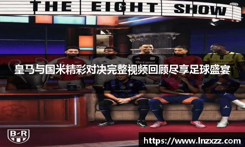 皇马与国米精彩对决完整视频回顾尽享足球盛宴