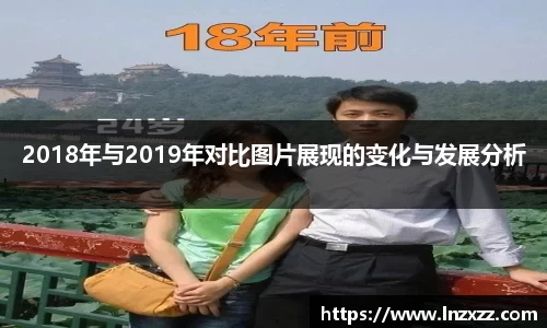 2018年与2019年对比图片展现的变化与发展分析