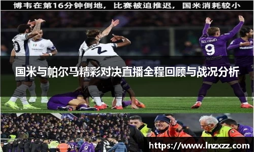 国米与帕尔马精彩对决直播全程回顾与战况分析