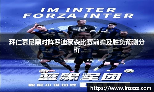 拜仁慕尼黑对阵罗迪豪森比赛前瞻及胜负预测分析